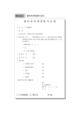 합자회사변경등기신청 합자회사변경등기신청